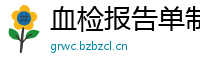 血检报告单制作(微:7862262)